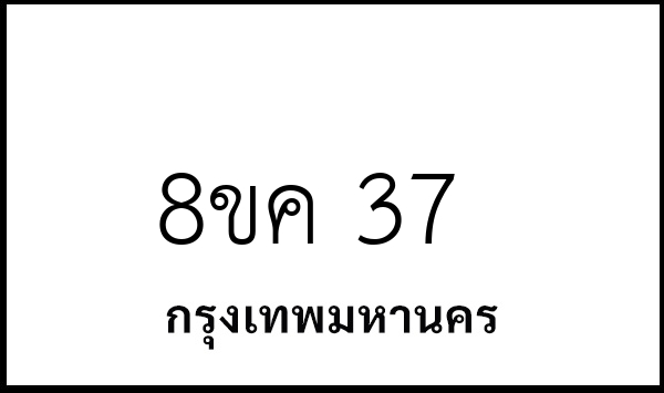 8ขค 37